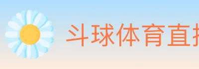 斗球体育直播 logo
